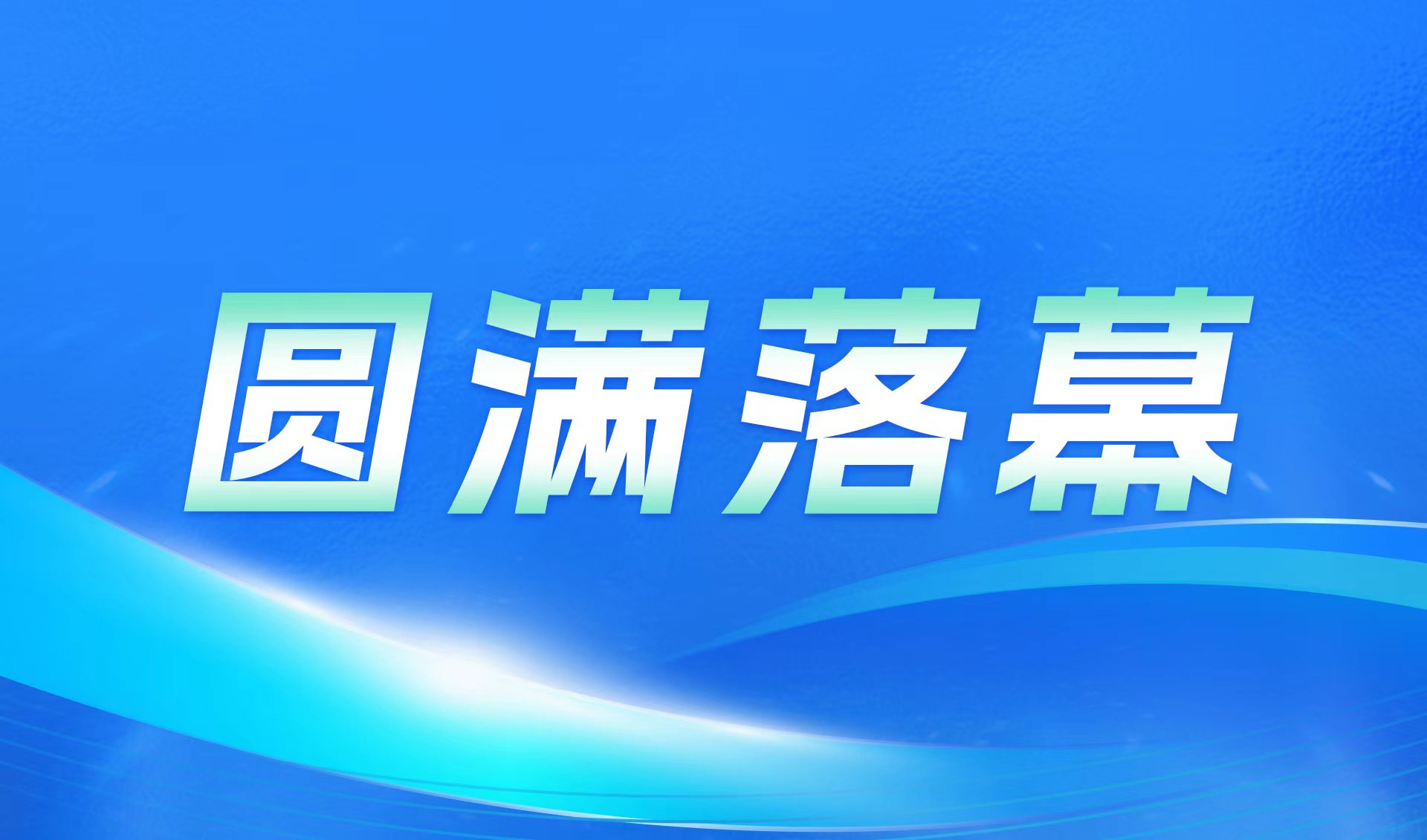 永福数能2026ESIE储能展圆满收官