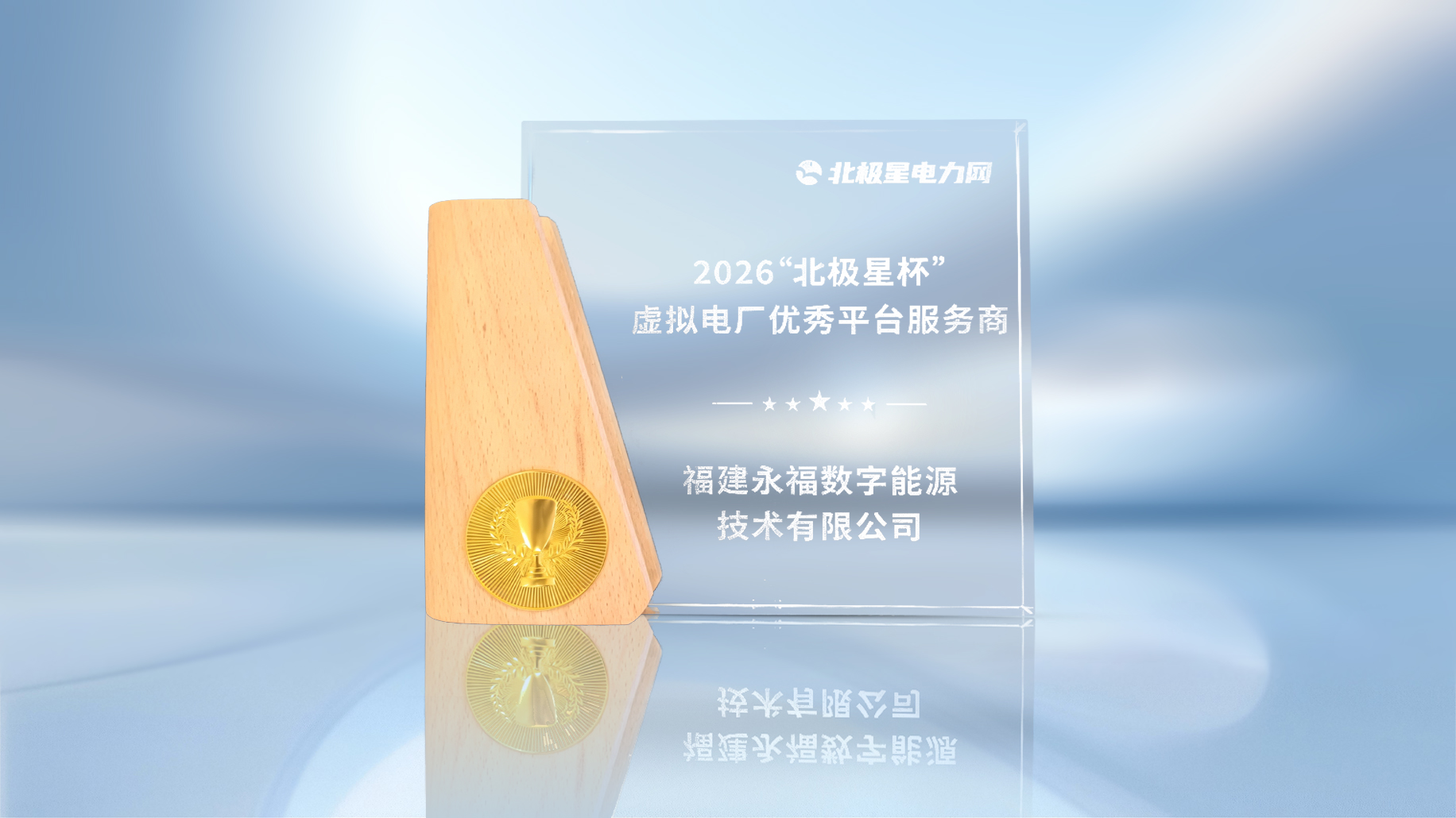 再获行业认可！永福数能荣获2026&ldquo;北极星杯&rdquo;虚拟电厂平台优秀服务商奖