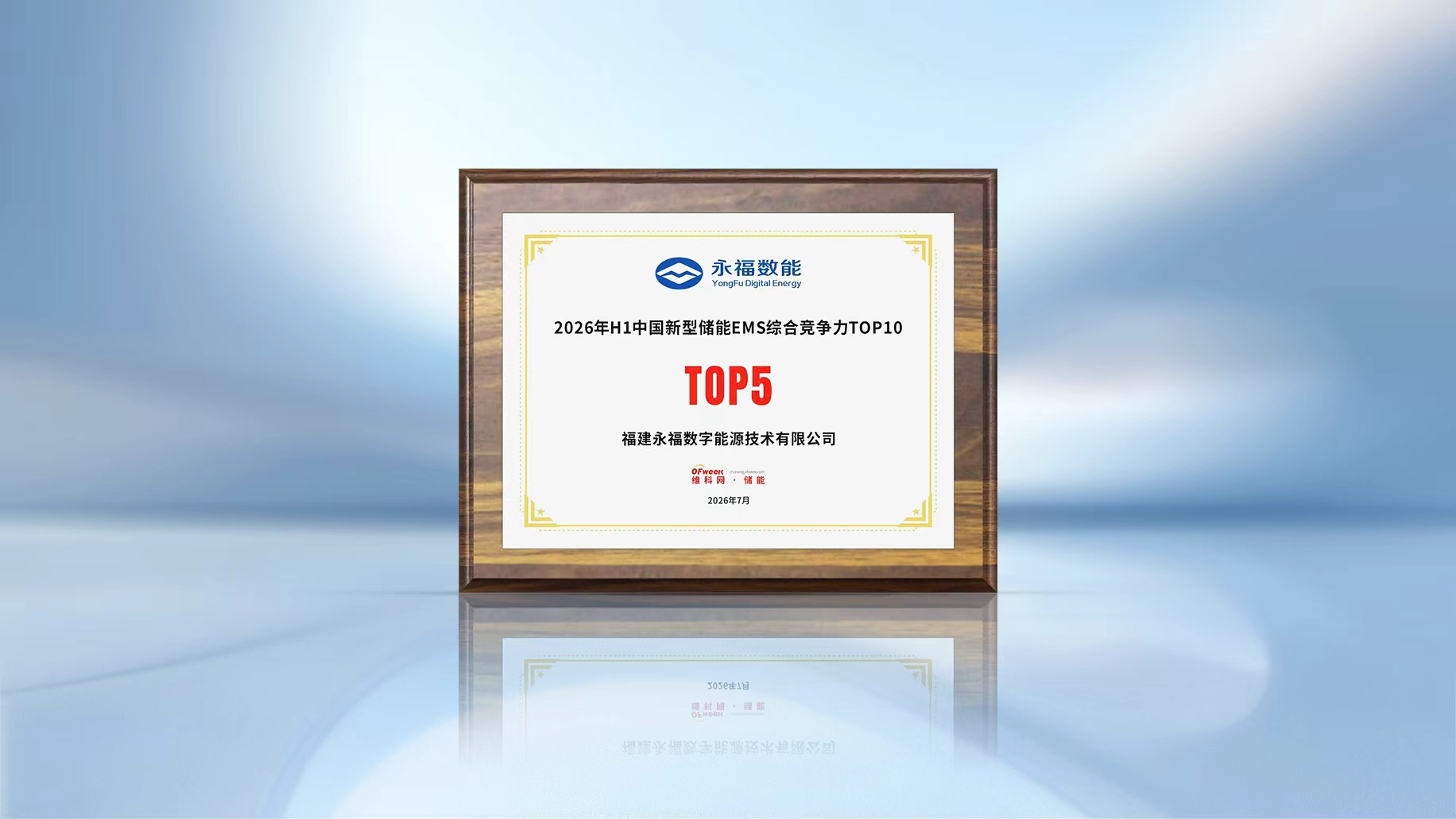 荣登Top5！永福数能入围2026H1中国新型储能EMS竞争力榜单
